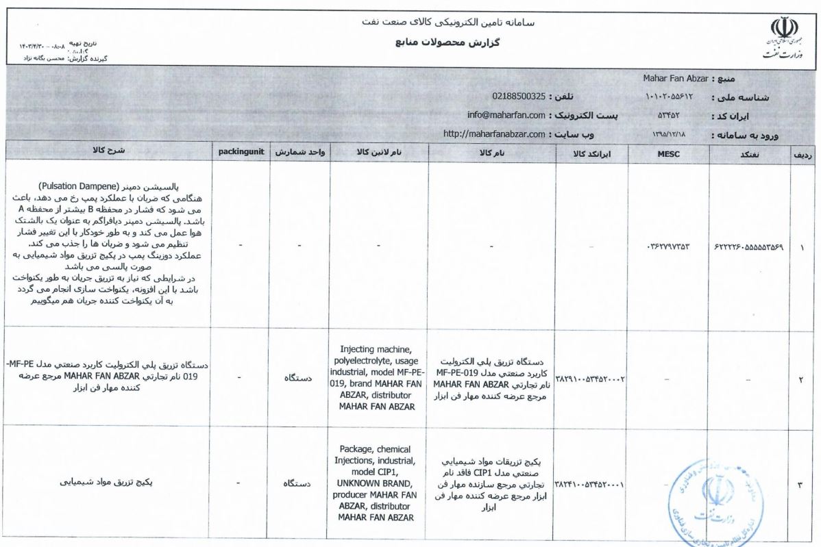 گواهی نامه عضویت سازندگان داخلی پکیج آماده سازی و تزریق پلی الکترولیت در فهرست بلند منابع واحد دستگاه مرکزی وزارت نفت